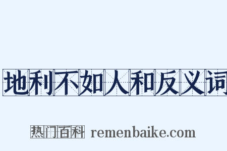 地利不如人和反义词是什么意思的图片